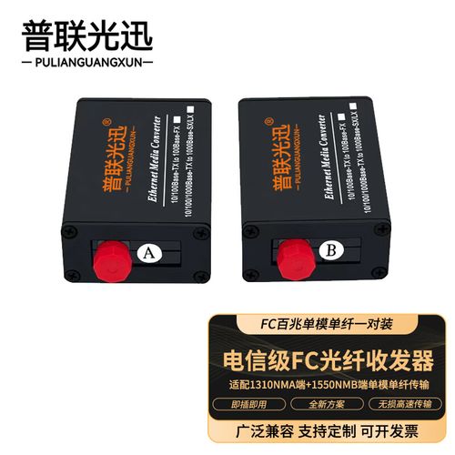 普联光迅 电信级FC光纤收发器 百兆单模单纤一对的可靠连接解决方案