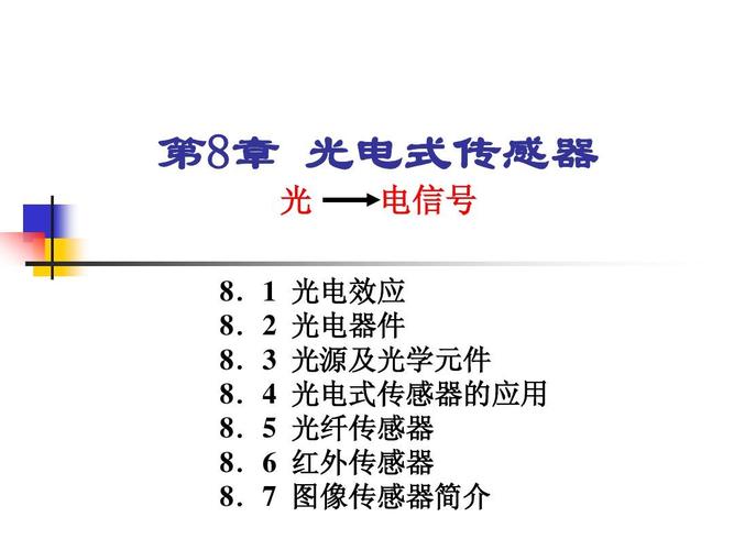 电信号 光电效应 光电器件 光源及光学元件 光电式传感器的应用 光纤